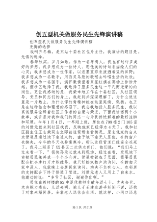2024年创五型机关做服务民生先锋演讲稿