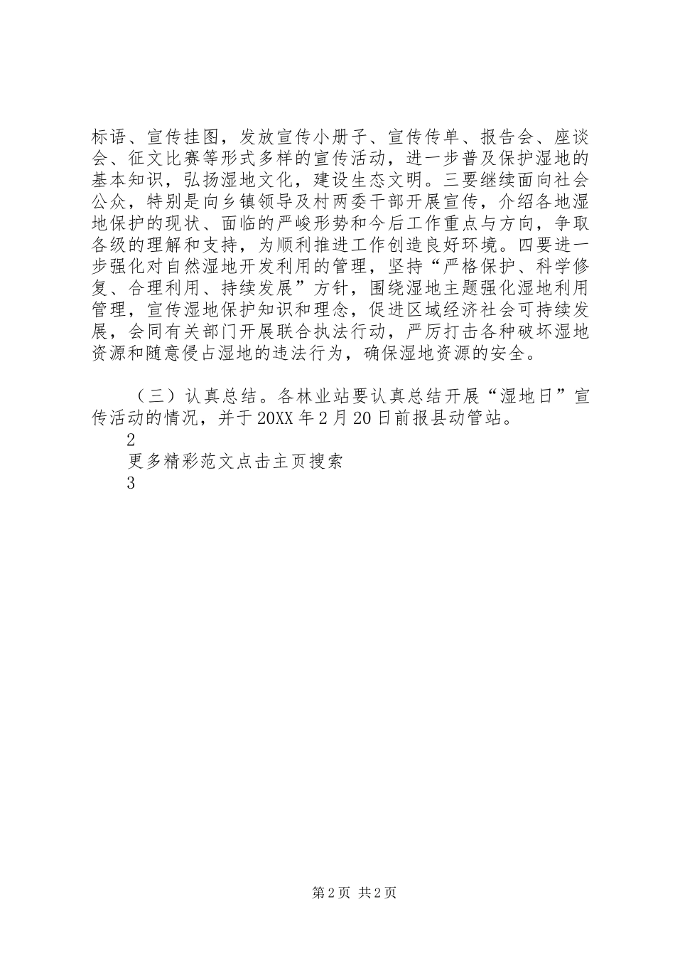 2024年林业局第二十届世界湿地日宣传活动方案_第2页