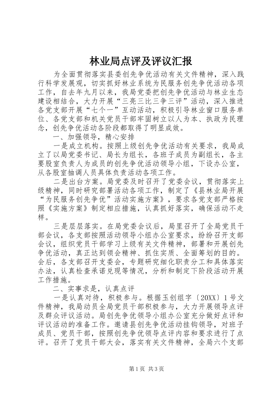 2024年林业局点评及评议汇报_第1页
