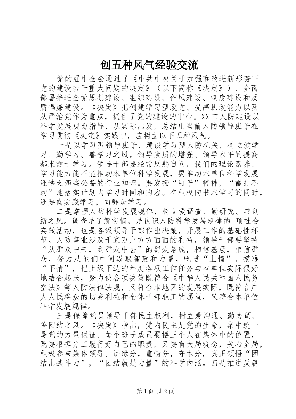2024年创五种风气经验交流_第1页