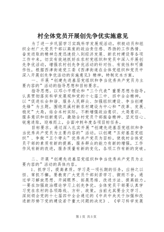 2024年村全体党员开展创先争优实施意见