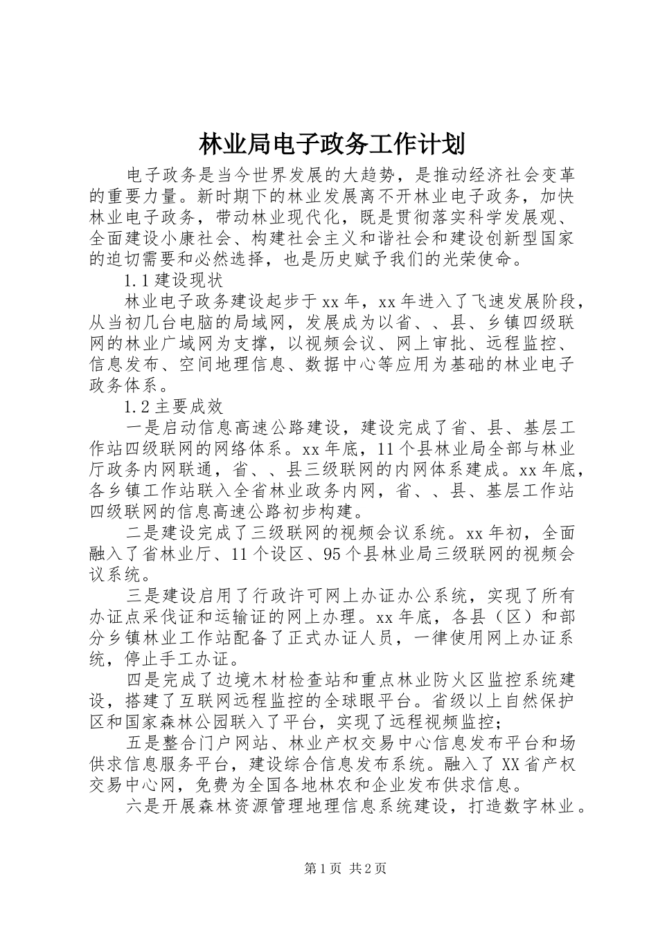 2024年林业局电子政务工作计划_第1页