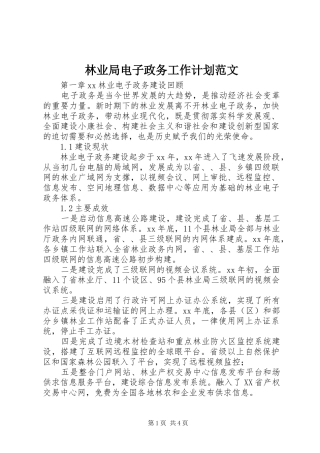 2024年林业局电子政务工作计划范文