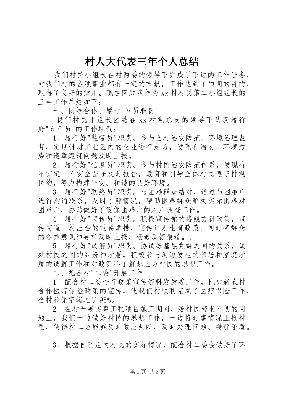 2024年村人大代表三年个人总结_第1页