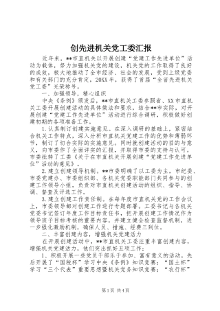 2024年创先进机关党工委汇报