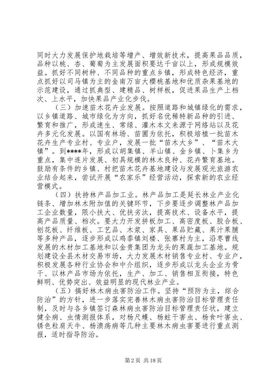 2024年林业局调整农业结构发展农村经济重要事项的整改措施_第2页