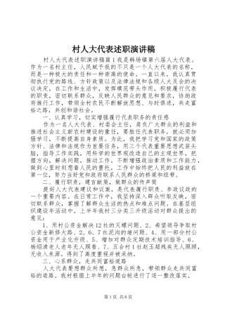 2024年村人大代表述职演讲稿