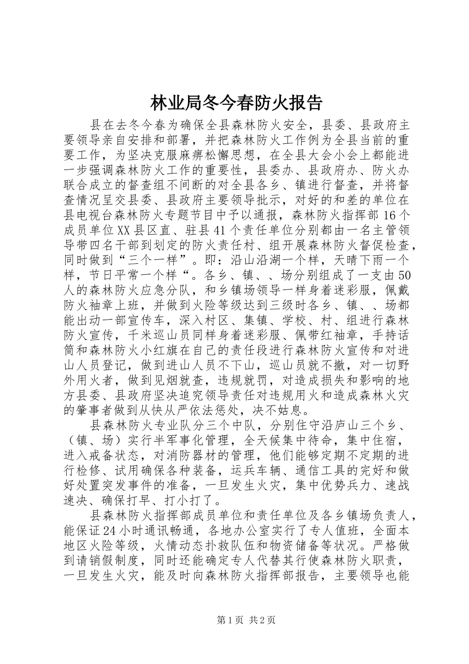 2024年林业局冬今春防火报告_第1页