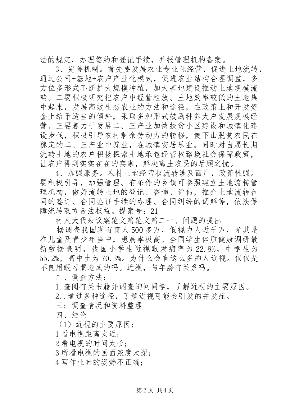 2024年村人大代表议案范文_第2页