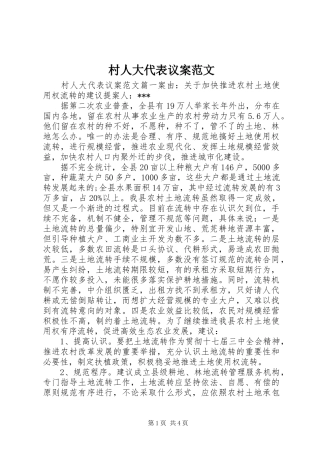 2024年村人大代表议案范文