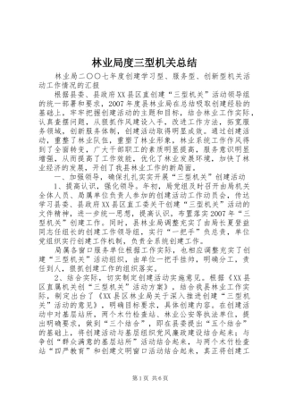 2024年林业局度三型机关总结