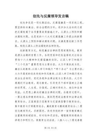 2024年创先与反腐领导讲话稿