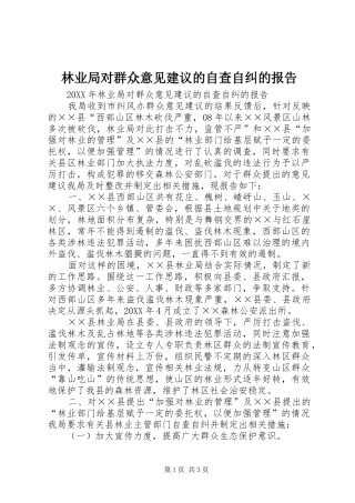 2024年林业局对群众意见建议的自查自纠的报告