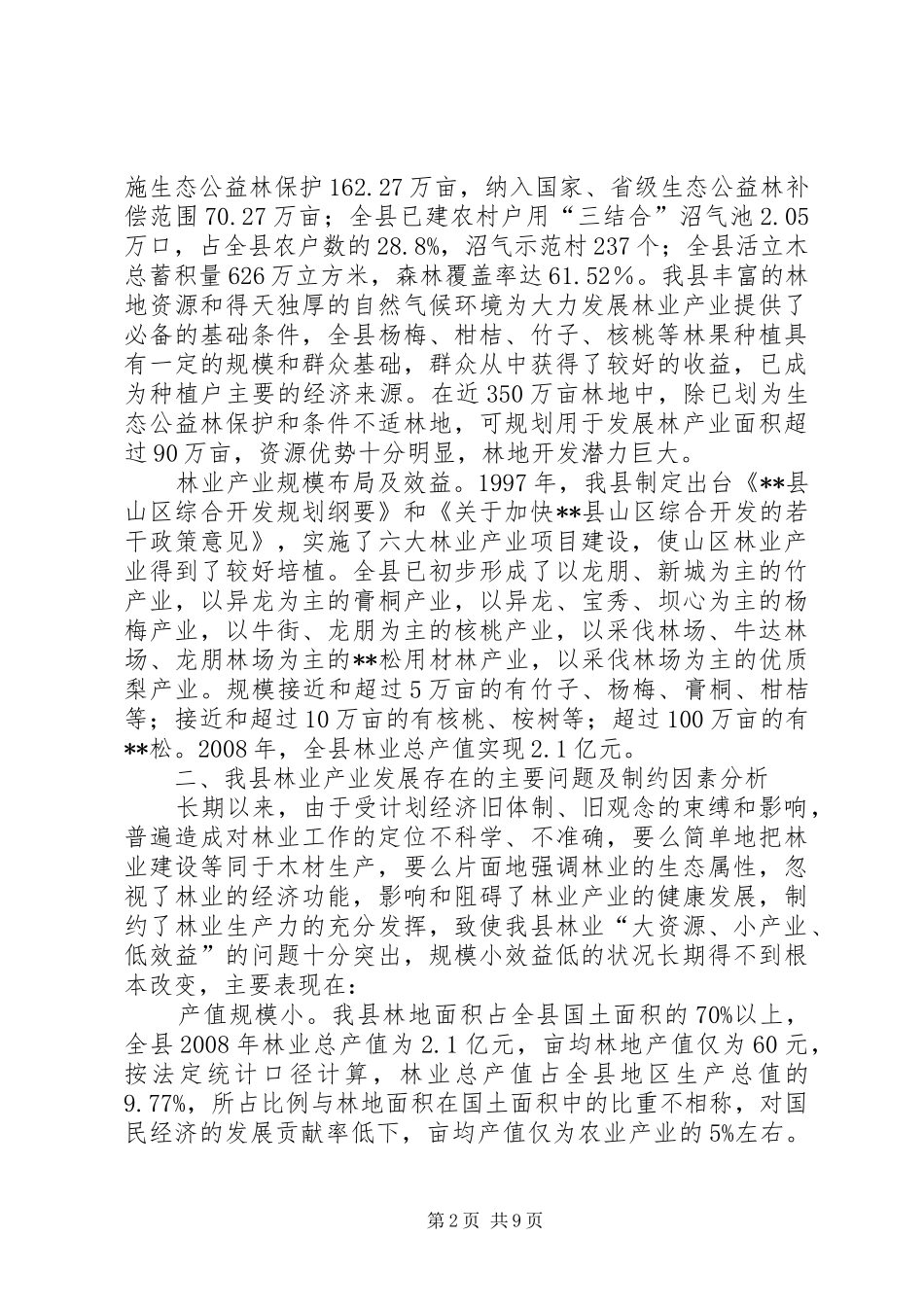2024年林业局对我县林业产业发展情况的调研报告_第2页