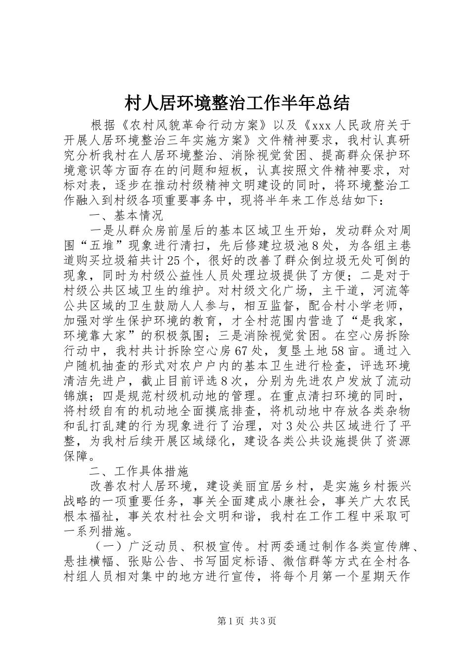 2024年村人居环境整治工作半年总结_第1页