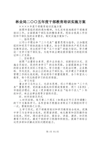 2024年林业局二五年度干部教育培训实施方案