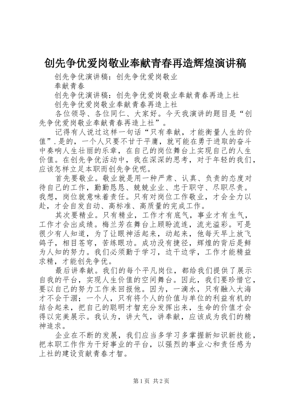 2024年创先争优爱岗敬业奉献青春再造辉煌演讲稿_第1页