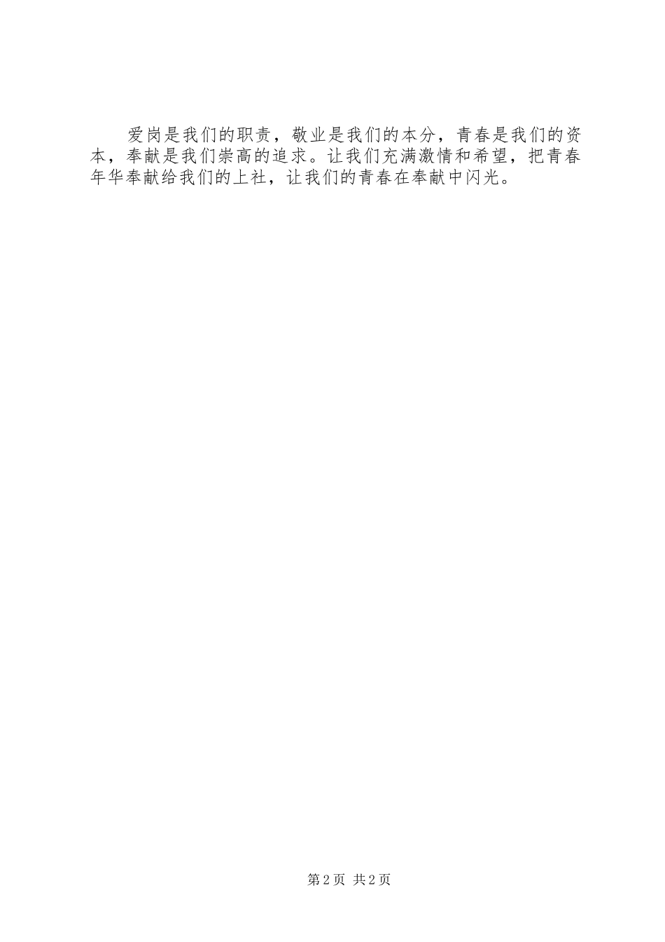 2024年创先争优爱岗敬业奉献青春再造辉煌演讲稿_第2页