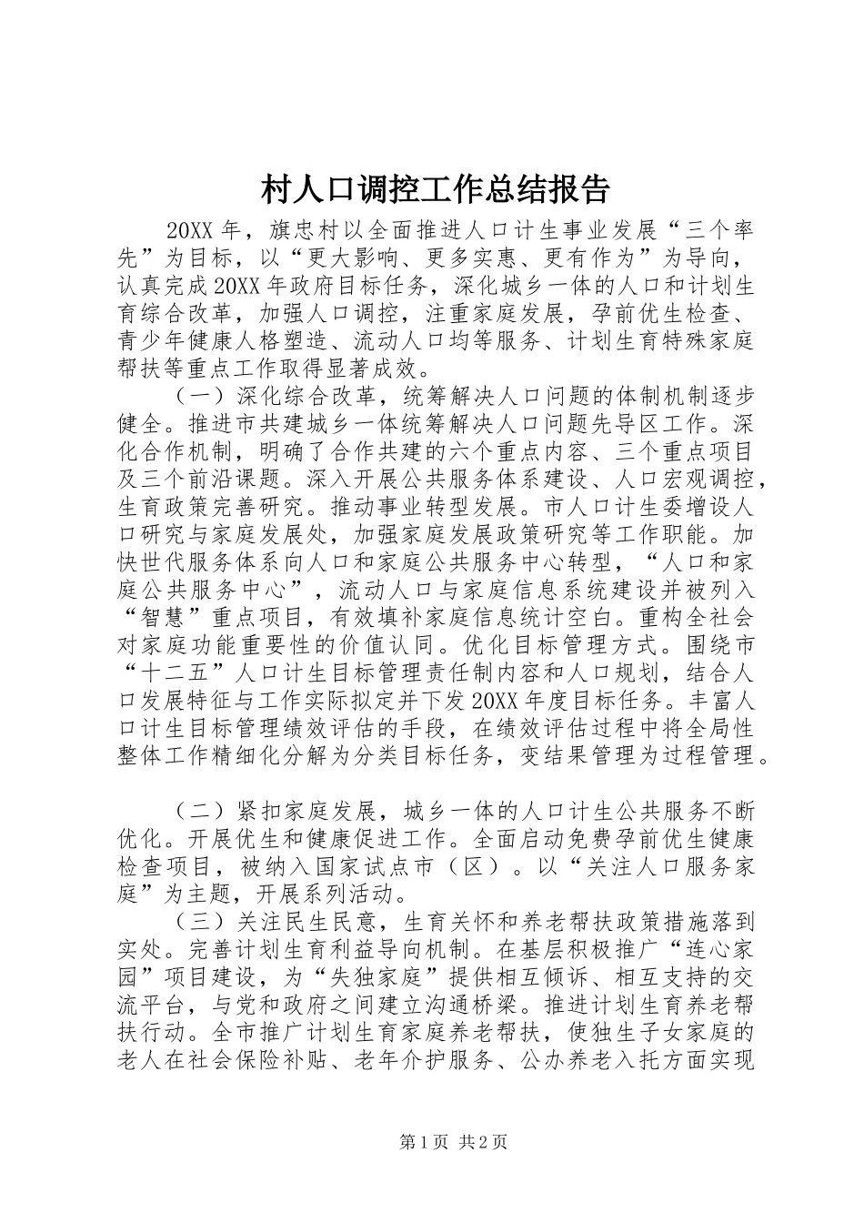 2024年村人口调控工作总结报告_第1页