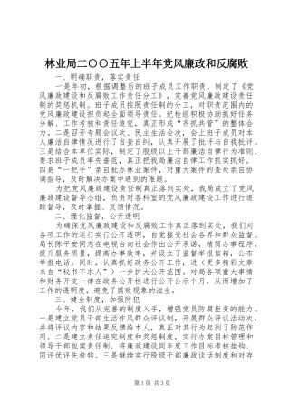 2024年林业局二五年上半年党风廉政和反腐败