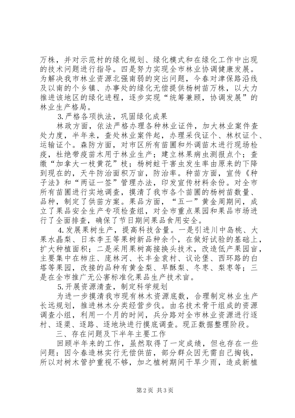2024年林业局二五年上半年工作总结_第2页