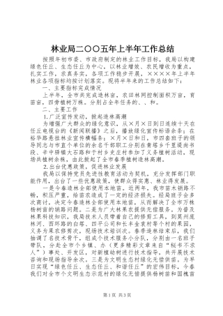 2024年林业局二五年上半年工作总结