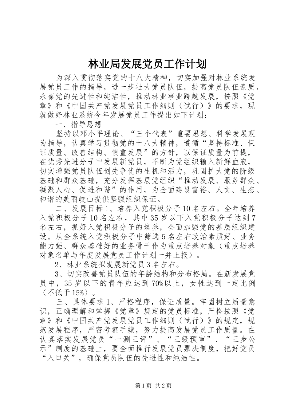 2024年林业局发展党员工作计划_第1页