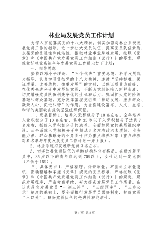 2024年林业局发展党员工作计划