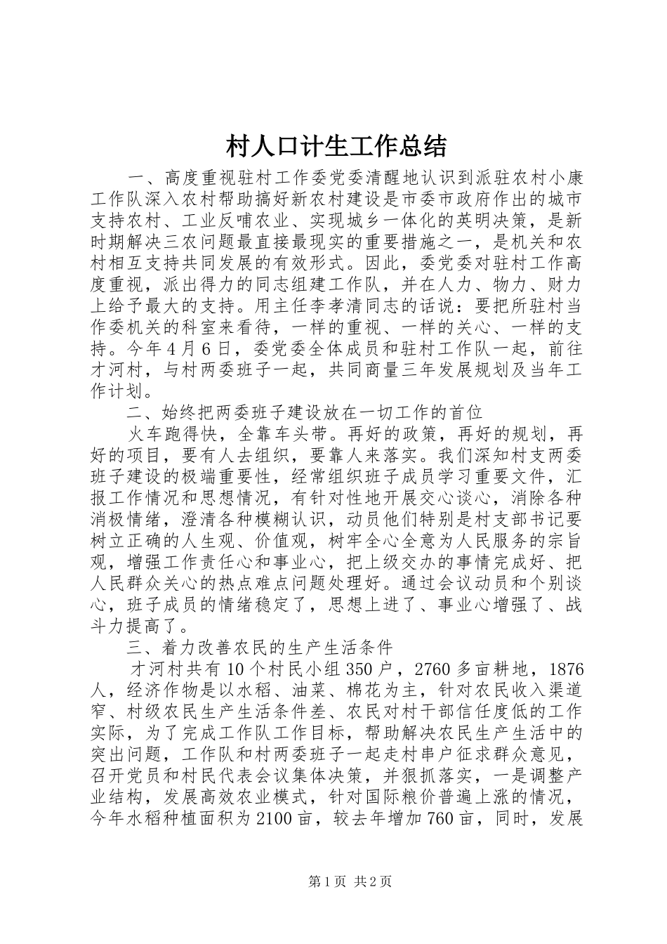 2024年村人口计生工作总结_第1页