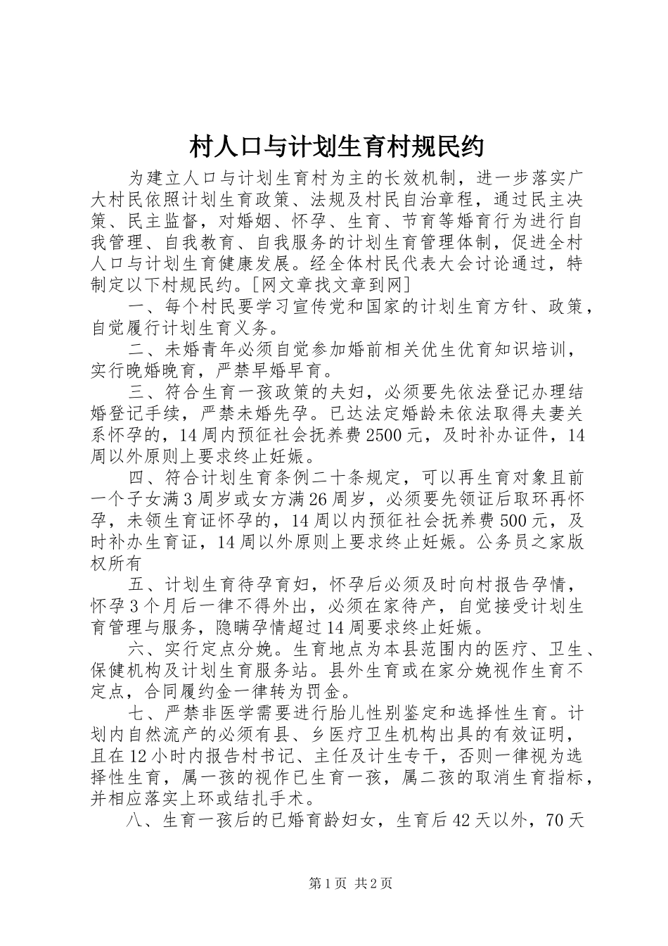 2024年村人口与计划生育村规民约_第1页
