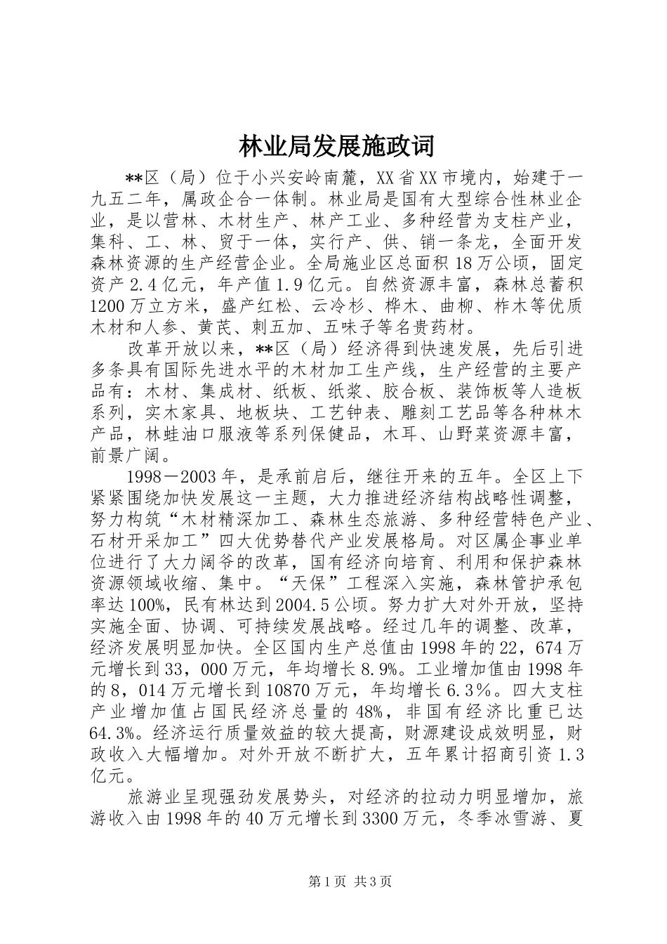 2024年林业局发展施政词_第1页