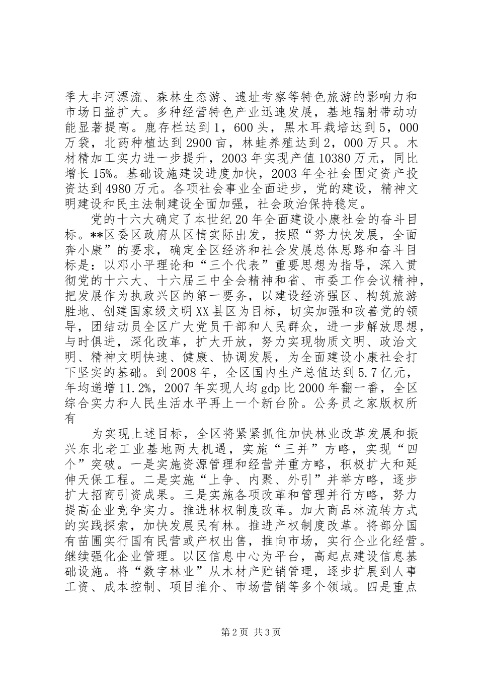 2024年林业局发展施政词_第2页