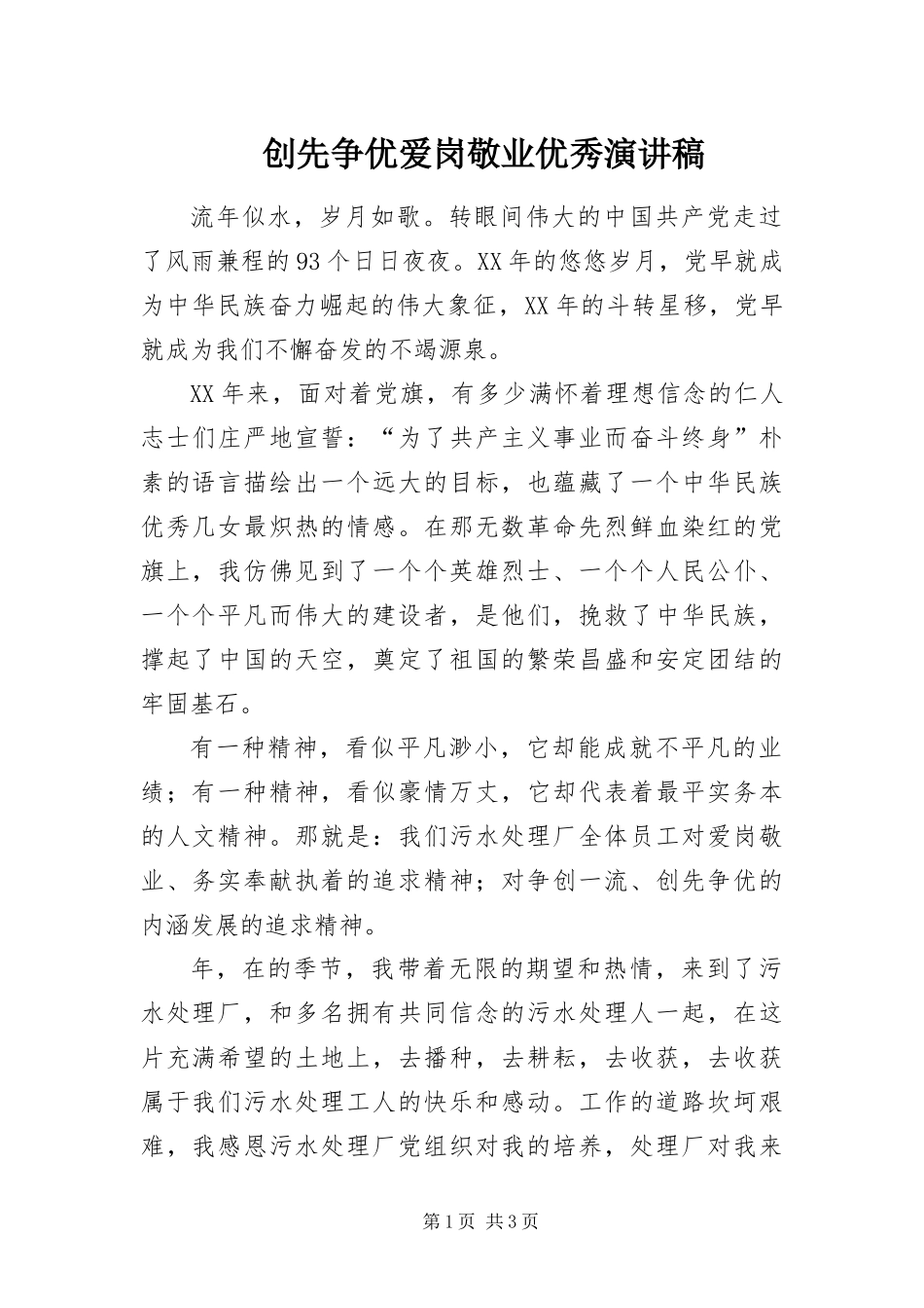 2024年创先争优爱岗敬业优秀演讲稿_第1页