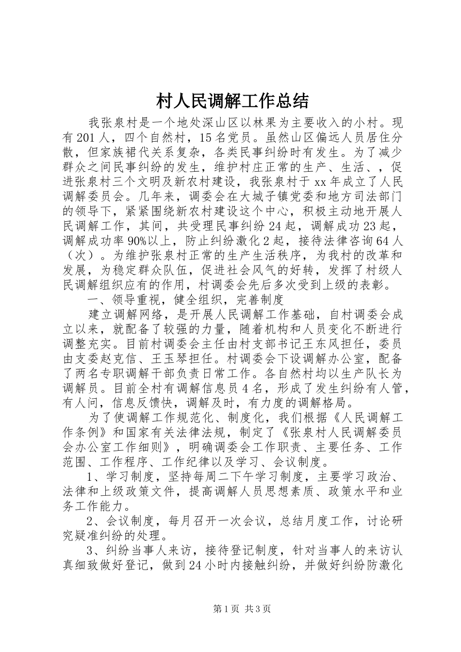 2024年村人民调解工作总结_第1页