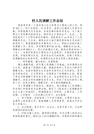 2024年村人民调解工作总结