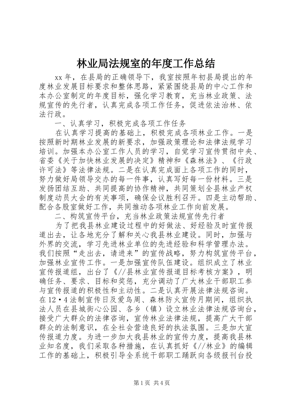 2024年林业局法规室的年度工作总结_第1页