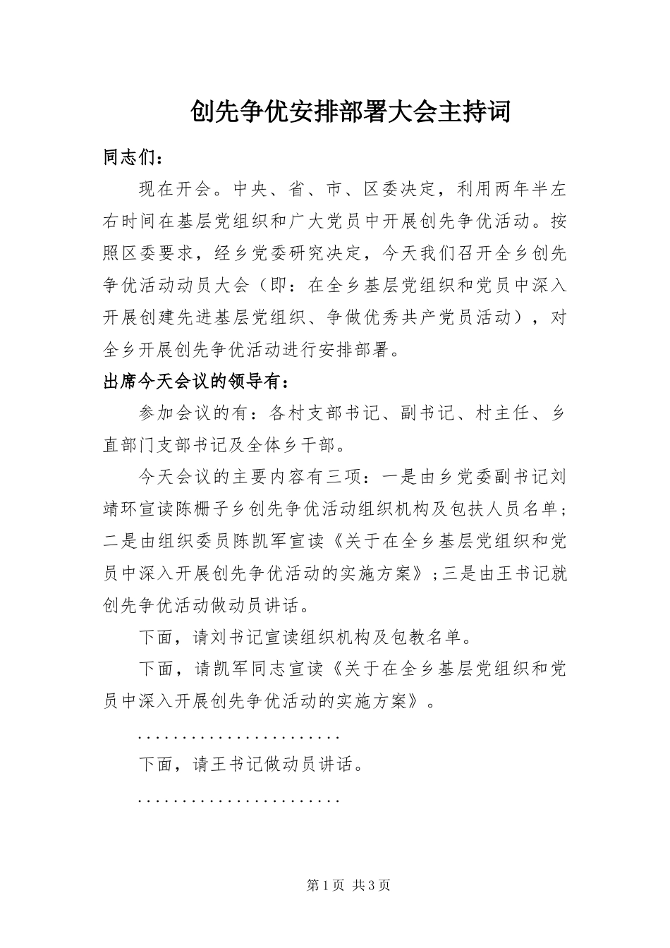 2024年创先争优安排部署大会主持词_第1页