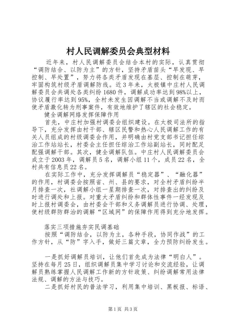2024年村人民调解委员会典型材料_第1页