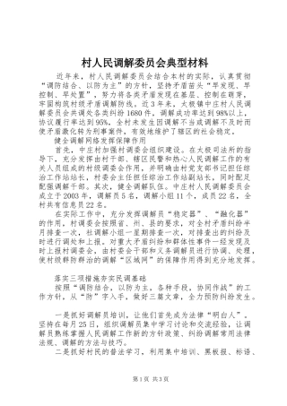 2024年村人民调解委员会典型材料