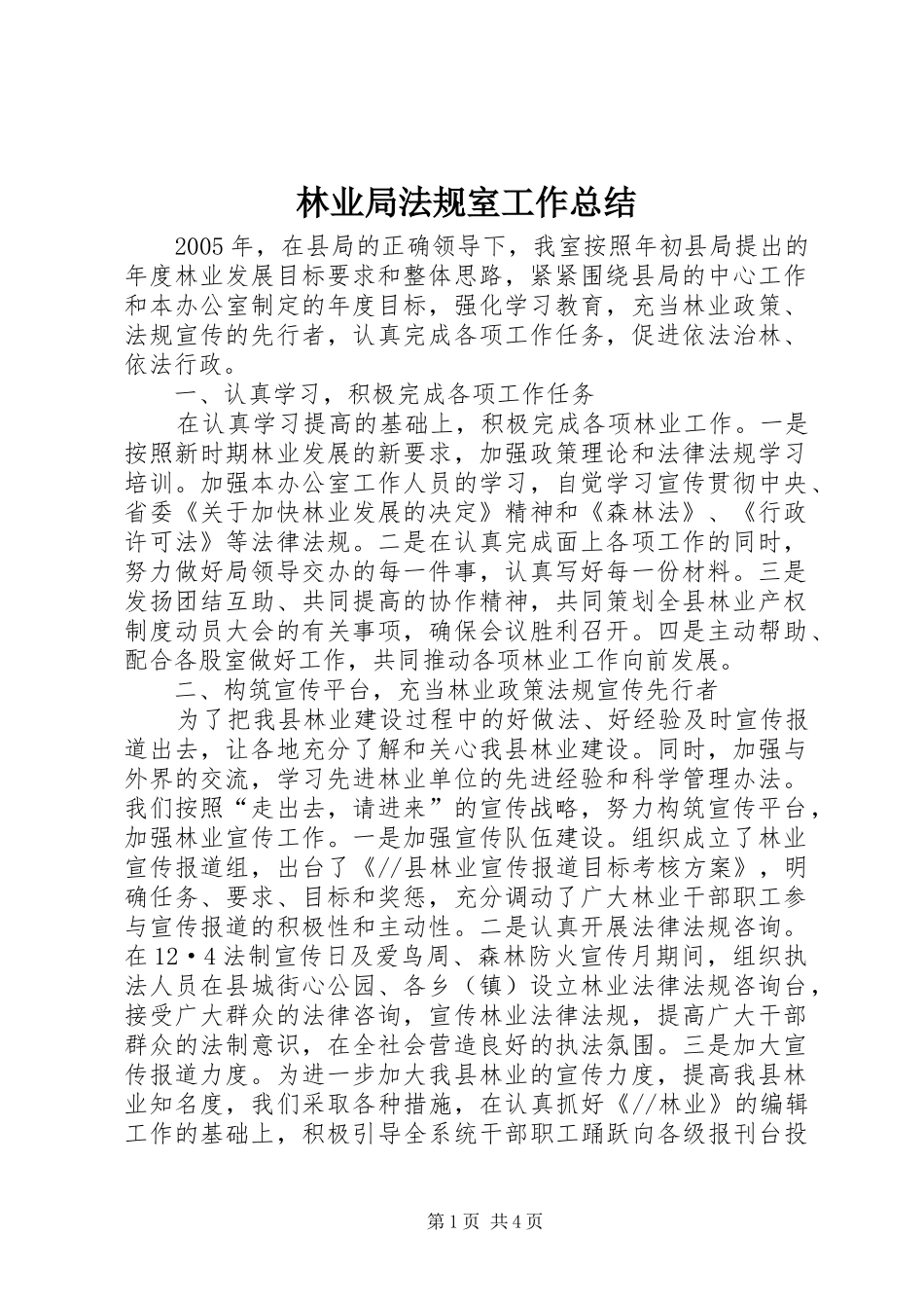 2024年林业局法规室工作总结_第1页