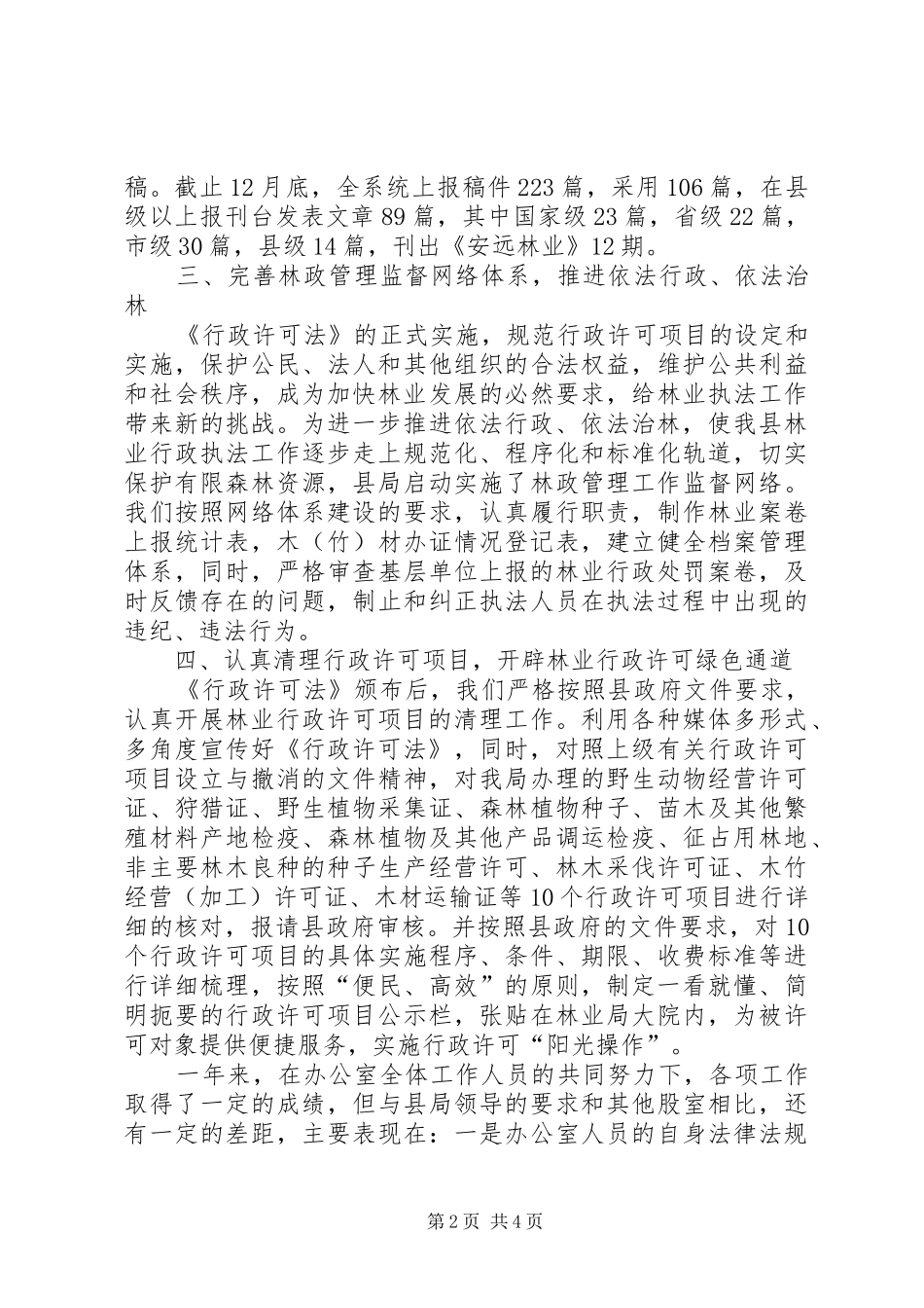 2024年林业局法规室工作总结_第2页