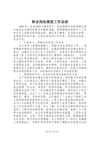 2024年林业局法规室工作总结