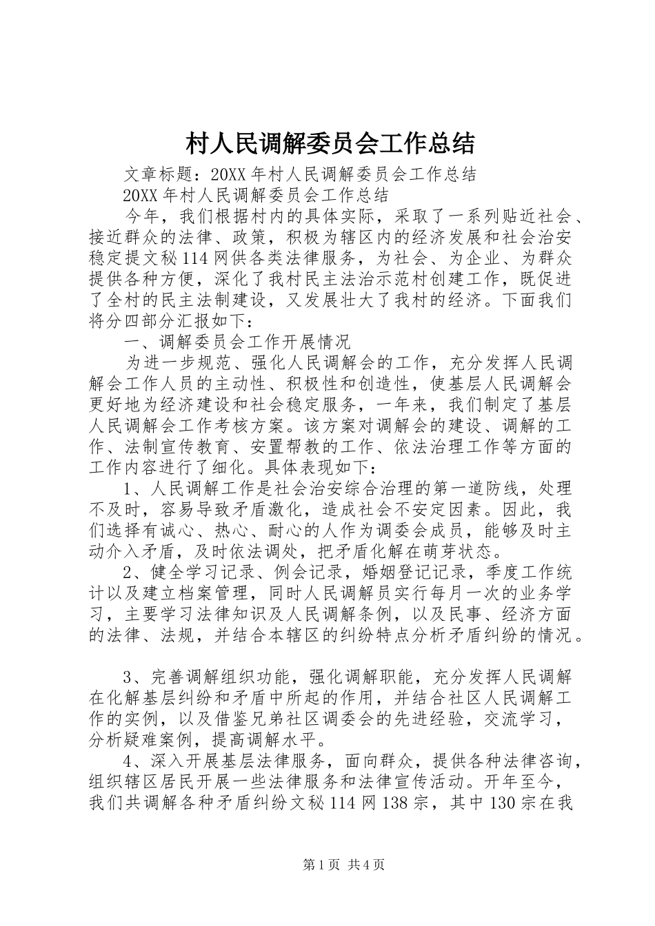 2024年村人民调解委员会工作总结_第1页