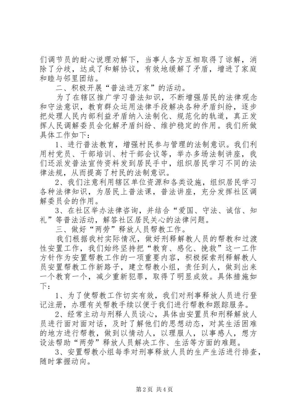 2024年村人民调解委员会工作总结_第2页