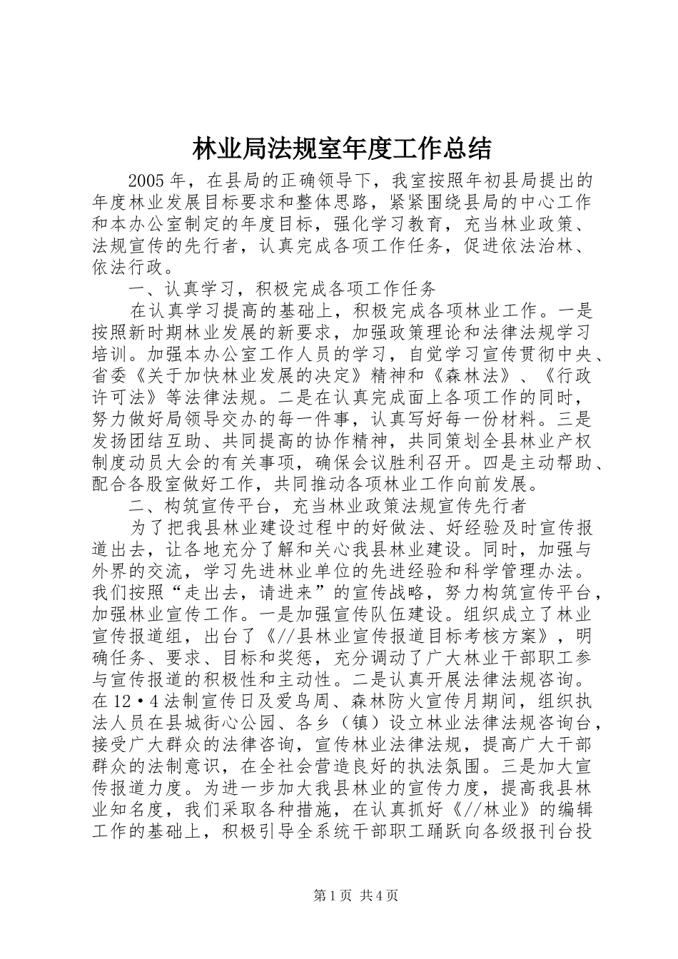 2024年林业局法规室年度工作总结_第1页