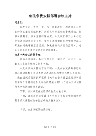 2024年创先争优安排部署会议主持