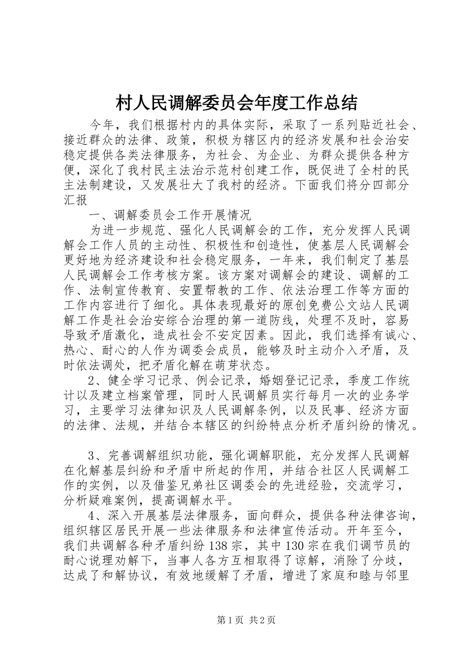 2024年村人民调解委员会年度工作总结_第1页
