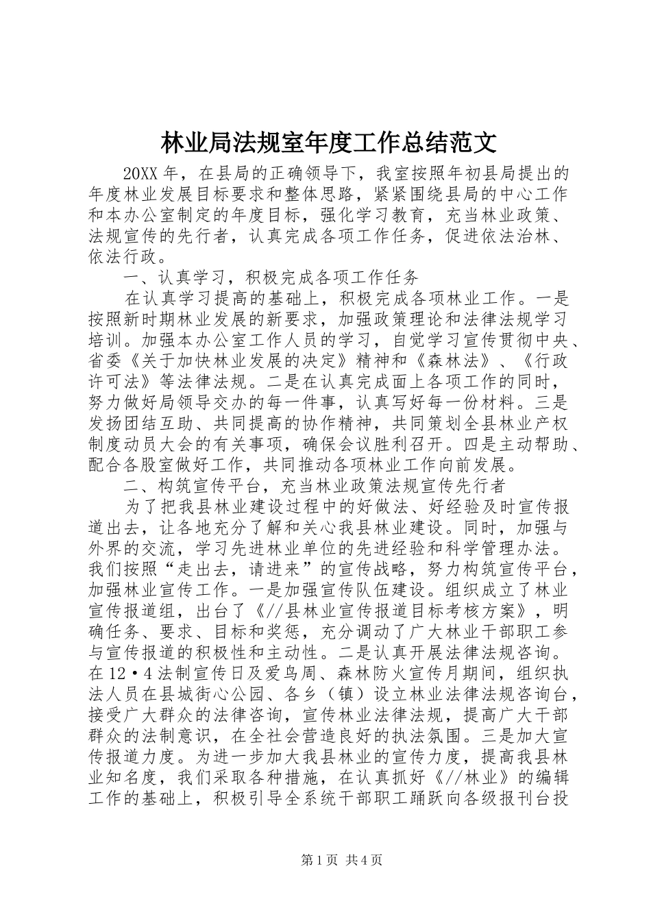 2024年林业局法规室年度工作总结范文_第1页