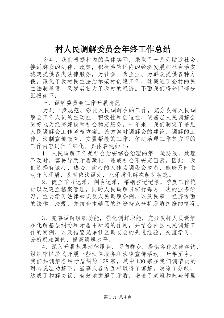 2024年村人民调解委员会年终工作总结_第1页