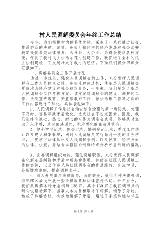 2024年村人民调解委员会年终工作总结